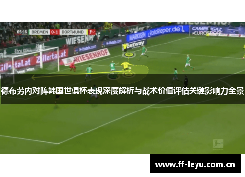 德布劳内对阵韩国世俱杯表现深度解析与战术价值评估关键影响力全景