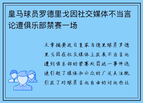 皇马球员罗德里戈因社交媒体不当言论遭俱乐部禁赛一场