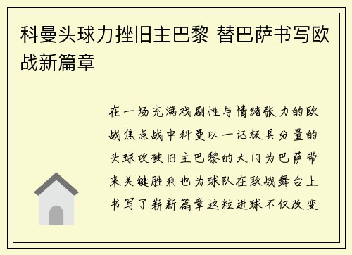 科曼头球力挫旧主巴黎 替巴萨书写欧战新篇章