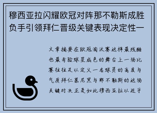 穆西亚拉闪耀欧冠对阵那不勒斯成胜负手引领拜仁晋级关键表现决定性一战