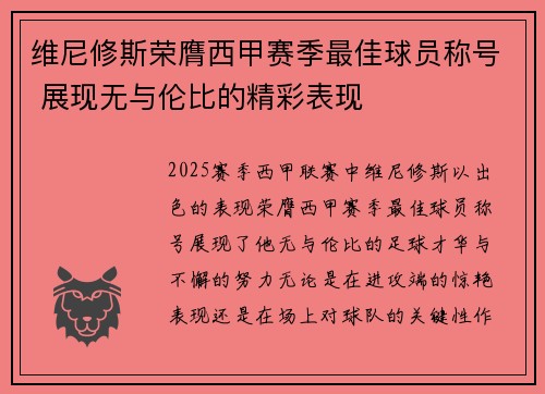 维尼修斯荣膺西甲赛季最佳球员称号 展现无与伦比的精彩表现
