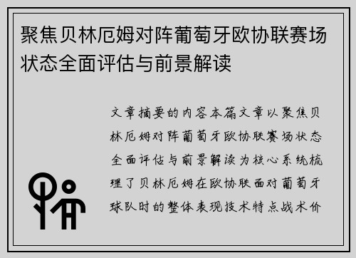 聚焦贝林厄姆对阵葡萄牙欧协联赛场状态全面评估与前景解读