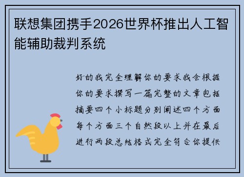 联想集团携手2026世界杯推出人工智能辅助裁判系统