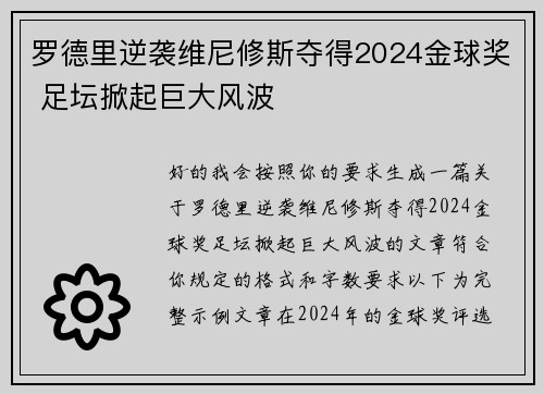 罗德里逆袭维尼修斯夺得2024金球奖 足坛掀起巨大风波