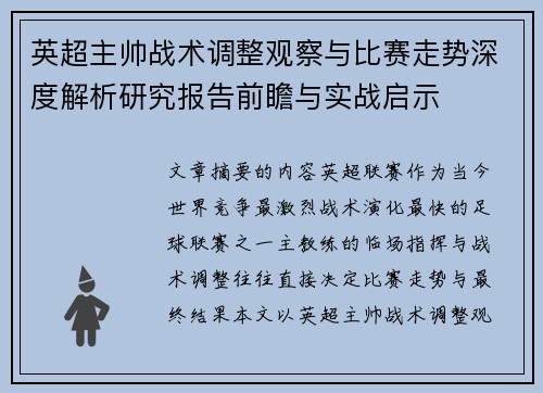 英超主帅战术调整观察与比赛走势深度解析研究报告前瞻与实战启示
