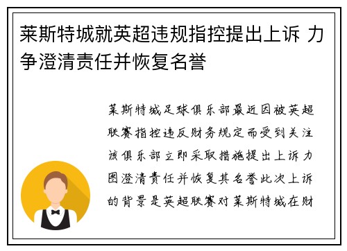 莱斯特城就英超违规指控提出上诉 力争澄清责任并恢复名誉