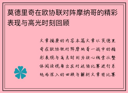 莫德里奇在欧协联对阵摩纳哥的精彩表现与高光时刻回顾