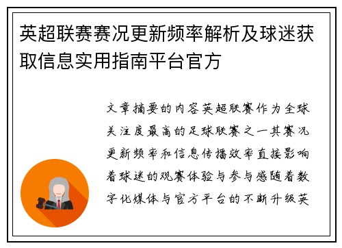 英超联赛赛况更新频率解析及球迷获取信息实用指南平台官方