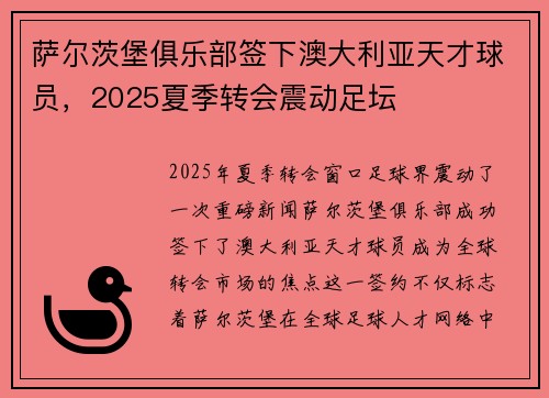 萨尔茨堡俱乐部签下澳大利亚天才球员，2025夏季转会震动足坛