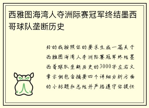 西雅图海湾人夺洲际赛冠军终结墨西哥球队垄断历史