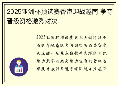 2025亚洲杯预选赛香港迎战越南 争夺晋级资格激烈对决
