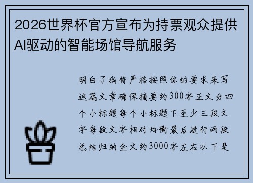 2026世界杯官方宣布为持票观众提供AI驱动的智能场馆导航服务