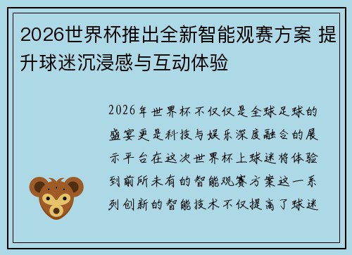 2026世界杯推出全新智能观赛方案 提升球迷沉浸感与互动体验
