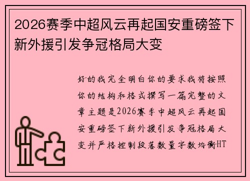 2026赛季中超风云再起国安重磅签下新外援引发争冠格局大变