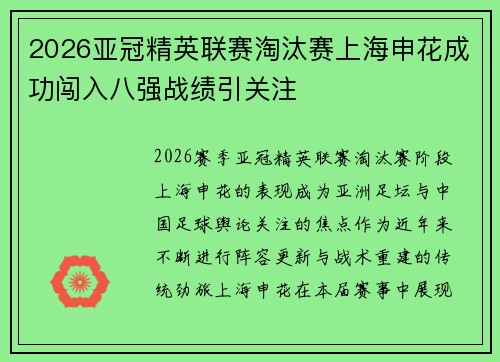 2026亚冠精英联赛淘汰赛上海申花成功闯入八强战绩引关注