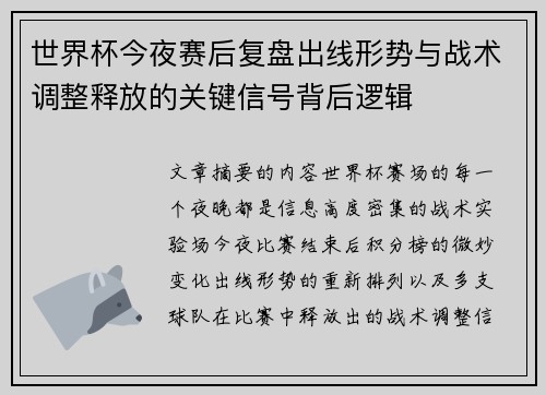 世界杯今夜赛后复盘出线形势与战术调整释放的关键信号背后逻辑