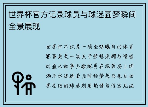 世界杯官方记录球员与球迷圆梦瞬间全景展现