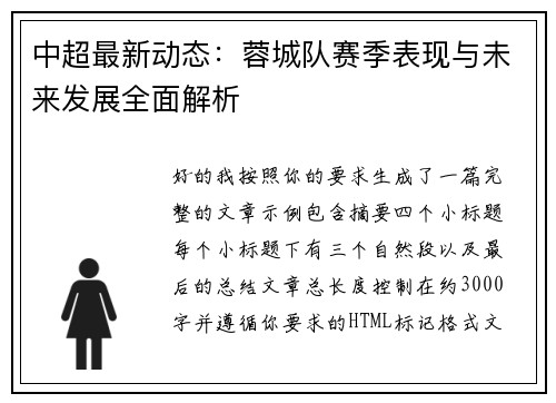 中超最新动态：蓉城队赛季表现与未来发展全面解析