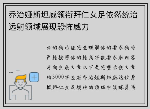 乔治娅斯坦威领衔拜仁女足依然统治远射领域展现恐怖威力