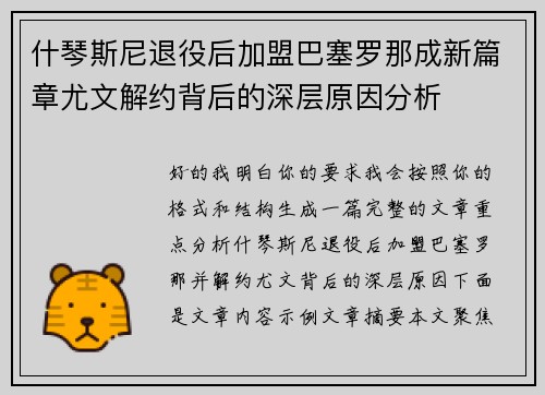 什琴斯尼退役后加盟巴塞罗那成新篇章尤文解约背后的深层原因分析