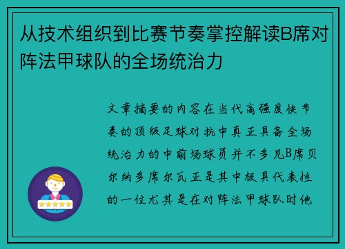 从技术组织到比赛节奏掌控解读B席对阵法甲球队的全场统治力