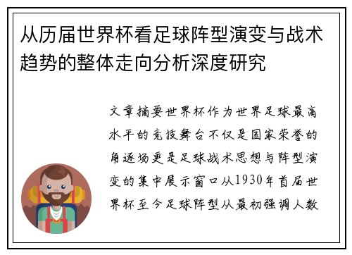 从历届世界杯看足球阵型演变与战术趋势的整体走向分析深度研究