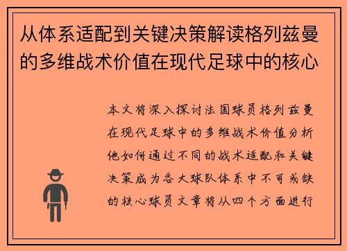 从体系适配到关键决策解读格列兹曼的多维战术价值在现代足球中的核心作用