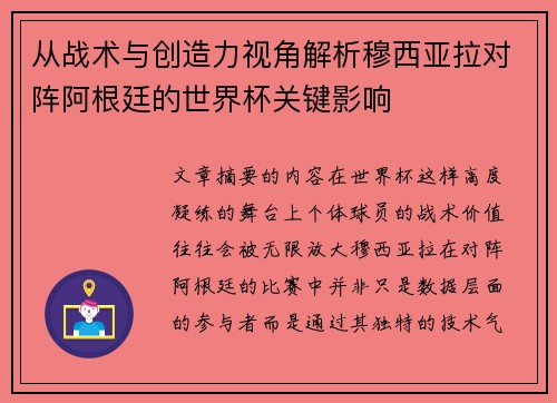 从战术与创造力视角解析穆西亚拉对阵阿根廷的世界杯关键影响