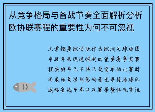 从竞争格局与备战节奏全面解析分析欧协联赛程的重要性为何不可忽视