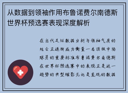从数据到领袖作用布鲁诺费尔南德斯世界杯预选赛表现深度解析