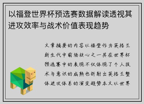 以福登世界杯预选赛数据解读透视其进攻效率与战术价值表现趋势