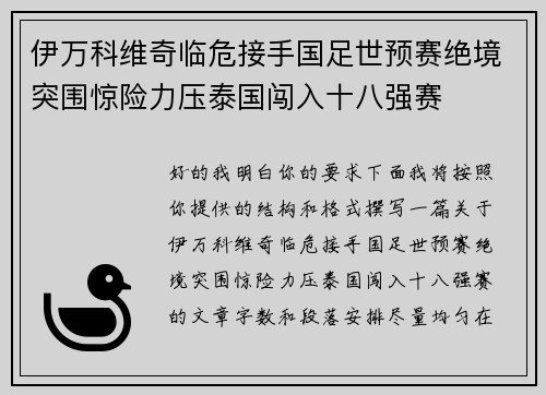 伊万科维奇临危接手国足世预赛绝境突围惊险力压泰国闯入十八强赛