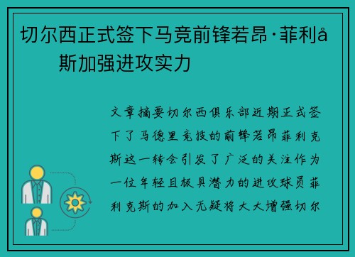 切尔西正式签下马竞前锋若昂·菲利克斯加强进攻实力