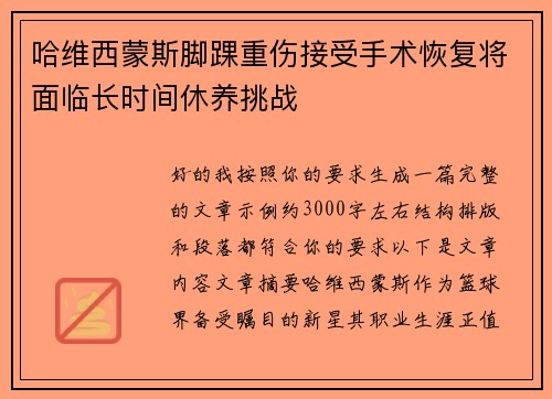 哈维西蒙斯脚踝重伤接受手术恢复将面临长时间休养挑战