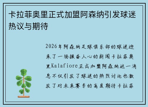 卡拉菲奥里正式加盟阿森纳引发球迷热议与期待
