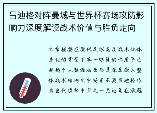 吕迪格对阵曼城与世界杯赛场攻防影响力深度解读战术价值与胜负走向