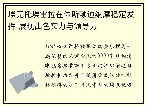 埃克托埃雷拉在休斯顿迪纳摩稳定发挥 展现出色实力与领导力