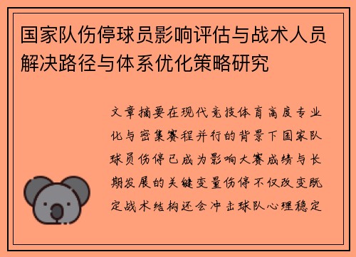 国家队伤停球员影响评估与战术人员解决路径与体系优化策略研究