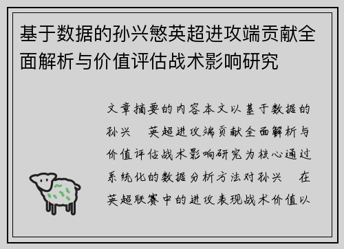 基于数据的孙兴慜英超进攻端贡献全面解析与价值评估战术影响研究