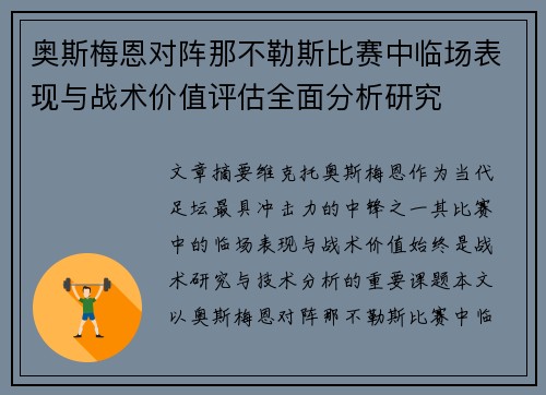 奥斯梅恩对阵那不勒斯比赛中临场表现与战术价值评估全面分析研究
