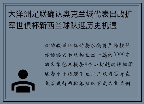 大洋洲足联确认奥克兰城代表出战扩军世俱杯新西兰球队迎历史机遇