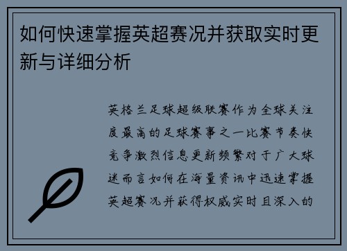 如何快速掌握英超赛况并获取实时更新与详细分析