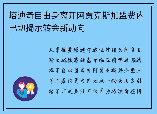 塔迪奇自由身离开阿贾克斯加盟费内巴切揭示转会新动向