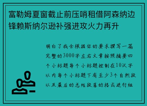 富勒姆夏窗截止前压哨租借阿森纳边锋赖斯纳尔逊补强进攻火力再升
