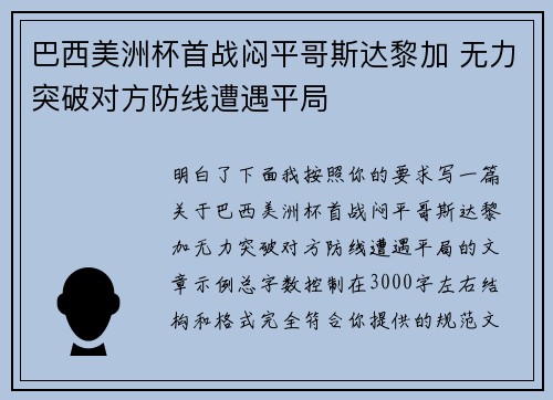 巴西美洲杯首战闷平哥斯达黎加 无力突破对方防线遭遇平局