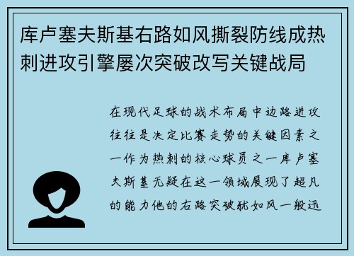 库卢塞夫斯基右路如风撕裂防线成热刺进攻引擎屡次突破改写关键战局