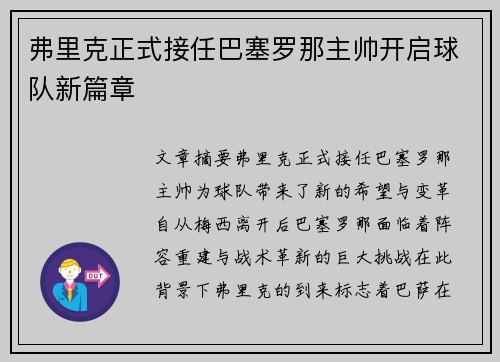 弗里克正式接任巴塞罗那主帅开启球队新篇章
