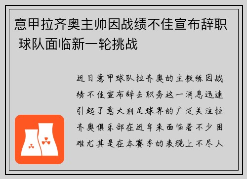 意甲拉齐奥主帅因战绩不佳宣布辞职 球队面临新一轮挑战