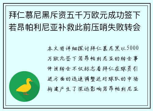 拜仁慕尼黑斥资五千万欧元成功签下若昂帕利尼亚补救此前压哨失败转会