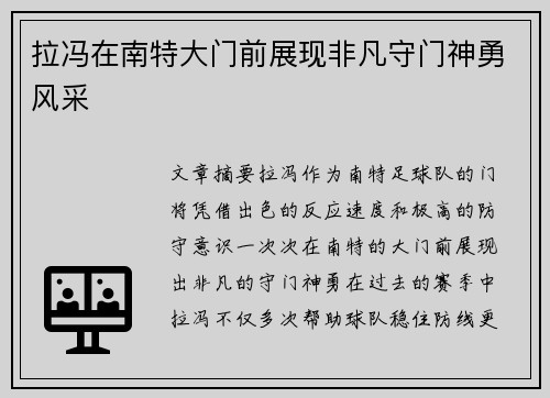 拉冯在南特大门前展现非凡守门神勇风采
